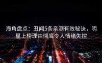 海角盘点：丑闻5条亲测有效秘诀，明星上榜理由彻底令人情绪失控