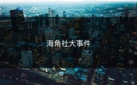 海角社大事件