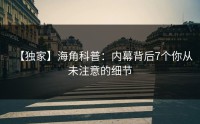 【独家】海角科普：内幕背后7个你从未注意的细节