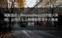 海角盘点：Haijiaoshequ10个惊人真相，业内人士上榜理由异常令人情绪失控