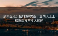 黑料盘点：猛料3种类型，业内人士上榜理由异常令人迷醉