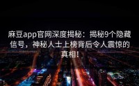 麻豆app官网深度揭秘：揭秘9个隐藏信号，神秘人士上榜背后令人震惊的真相！