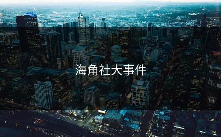 海角社大事件